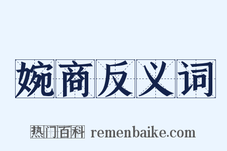婉商反义词是什么意思的图片